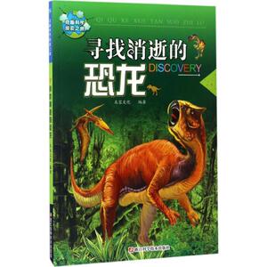 寻找消逝的恐龙 米家文化 编著 著作 少儿科普 少儿 浙江科学技术出版社