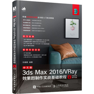中文版3ds Max 2016/VRay效果图制作实战基础教程 任媛媛 编 图形图像 专业科技 人民邮电出版社 9787115527721