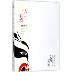 人间有戏 汪曾祺 著 中国现当代随笔文学 北方文艺出版社人间有戏(汪曾祺典藏文集)