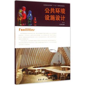 公共环境设施设计 第3版 冯信群 编著 建筑设计 专业科技 东华大学出版社 9787566909985