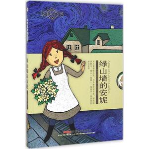 绿山墙的安妮 (加)露西·莫德·蒙哥马利 著;张秋红 改写 著作 少儿中外名著 少儿 新疆青少年出版社