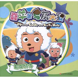 最强特务 喜羊羊与灰太狼 广东原创动力文化传播有限公司 著作 卡通漫画 少儿 江苏少年儿童出版社