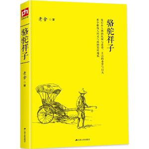 骆驼祥子 老舍 著 中国文学名著读物 江苏人民出版社
