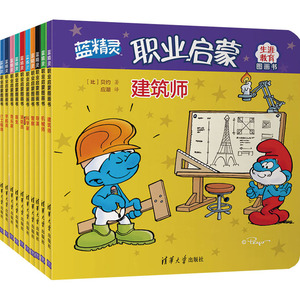 蓝精灵职业启蒙图画书(全10册) (比)贝约 著 应潮 译 低幼启蒙 少儿 清华大学出版社