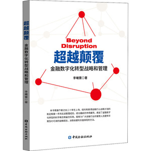 超越颠覆 金融数字化转型战略和管理 李曦寰 著 财政金融 经管、励志 中国金融出版社