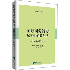 国际商务能力培养中的教与学(2018-2019) 李剑玲,钱春丽 编 商业贸易 经管、励志 知识产权出版社