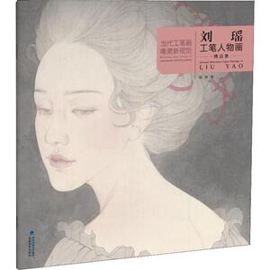 刘瑶工笔人物画精品集 刘瑶 绘 美术技法 艺术 福建美术出版社
