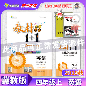 【官方正版】2019秋教材全解教材1+1四年级上册 英语冀教版JJ版 同步辅导小学生教辅 课后练习册 教材全解1加1 一加一 练习册