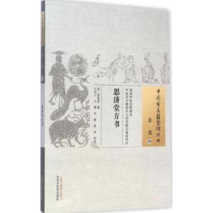 思济堂方书 (清)贾邦秀 著;王均宁 等 校注 著作 中医古籍 生活 中国中医药出版社