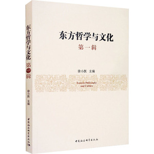 东方哲学与文化 第1辑 徐小跃 编 中国哲学 社科 中国社会科学出版社