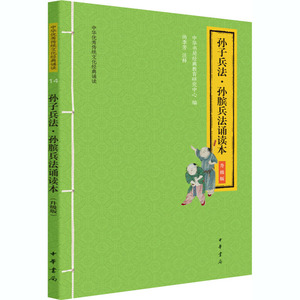 孙子兵法·孙膑兵法诵读本 升级版 中华书局经典教育研究中心 编 中国古典小说、诗词 文学 中华书局
