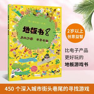 地板书 8 乐此不疲 世界名城 (法)本杰明·贝索 等 著 满满 译 绘本 少儿 重庆出版社