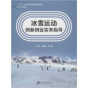 冰雪运动创新创业实务指导 刘振忠,周静 编 体育理论 文教 上海交通大学出版社
