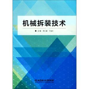 机械拆装技术 朱仁盛,丁金水 编 专业科技 北京理工大学出版社