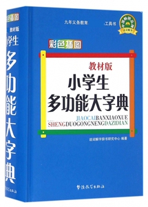 小学生多功能大字典(教材版彩色插图)(精)