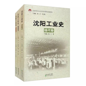 沈阳工业史系列全套3册 古代卷近代卷现代卷 辽宁沈阳地方工业经济地方史志 沈阳工业 沈阳出版社