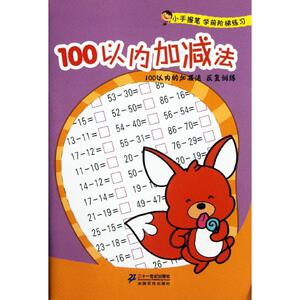 100以内加减法/小手握笔学前阶梯练习 李海阳//李晶//钱继芳 著作 低幼启蒙 少儿 二十一世纪出版社