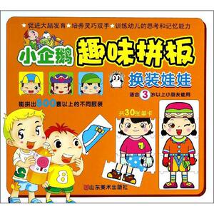小企鹅趣味拼板 无 著作 上海仙剑文化传播有限公司 编者 智力开发 少儿 山东美术出版社