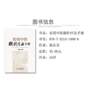 实用中医微针疗法手册 郭长青 著 中医各科 生活 中国医药科技出版社