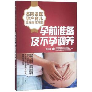 孕前准备及不孕调养/名院名医孕产育儿全程指导方案 史宏晖 著 妇幼保健 生活 湖南科学技术出版社有限责任公司