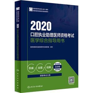 口腔执业助理医师资格考试医学综合指导用书 2020 医师资格考试指导用书专家编写组 编 西医考试 生活 人民卫生出版社