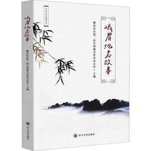 峨眉地名故事 峨眉山市第二次全国地名普查办公室 编 民间故事 文学 四川大学出版社