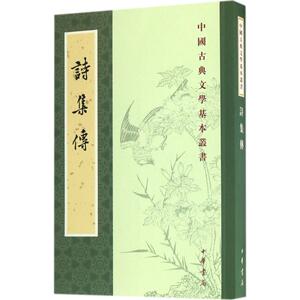 诗集传 (宋)朱熹 集撰;赵长征 点校 中国古诗词文学 中华书局