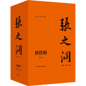 张之洞 流金纪念版(全3册) 唐浩明 著 历史、军事小说 文学 湖南文艺出版社