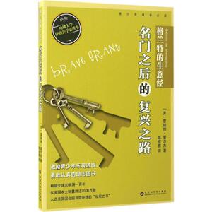 格兰特的生意经 (美)霍瑞修·爱尔杰(Horatio Alger) 著;陈安易 译 著作 儿童文学 少儿 百花洲文艺出版社