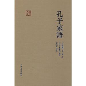 孔子家语 [三国]王肃注 [日]太宰纯增注；宋立林校点 著 古典文学理论 文学 上海古籍出版社