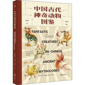 中国古代神奇动物图鉴 五色神石/编著孟宪龙/绘 著 民间故事 文学 北京联合出版社