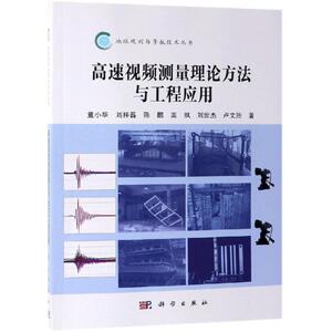 高速视频测量理论方法与工程应用 童小华 著 通讯 专业科技 科学出版社 9787030606884