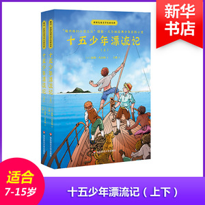 十五少年漂流记(2册) (法)儒勒·凡尔纳(Jules Verne) 著 王颖 译 儿童文学 少儿 华东师范大学出版社