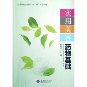 实用美容药物基础 刘利萍主编 著作 药物学 生活 重庆大学出版社