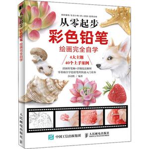 从零起步 彩色铅笔绘画完全自学 莎语默 著 美术技法 艺术 人民邮电出版社
