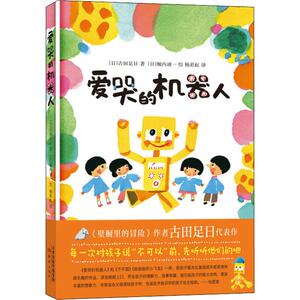 爱哭的机器人 (日)古田足日 著 杨彩虹 译 (日0堀内诚一 绘 儿童文学 少儿 新蕾出版社