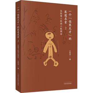 一个"伤寒天才"的医道求索 2 从伤寒六经到六机辨证 文愈龙 著 中医各科 生活 中国中医药出版社