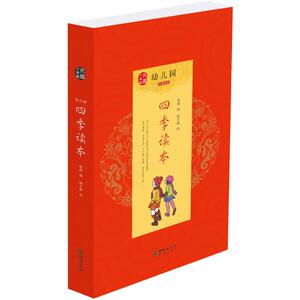 幼儿园四季读本 林荫 编;糜文焕 绘 著作 低幼启蒙 少儿 朝华出版社