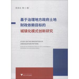 基于治理地方政府土地财政依赖目标的城镇化模式创新研究 陈多长 等 著 财政金融 经管、励志 浙江大学出版社