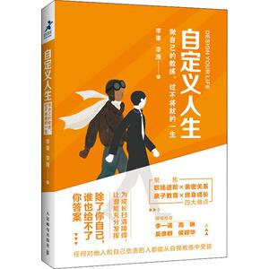 自定义人生 做自己的教练,过不将就的一生 李秦,李源 著 成功学 经管、励志 人民邮电出版社