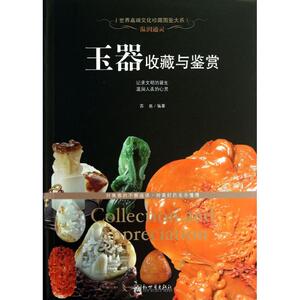 温润通灵 苏易 著 古董、玉器、收藏 艺术 新世界出版社