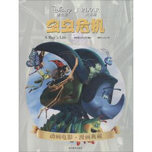 虫虫危机 美国迪士尼公司 著 美国迪士尼公司 编 捕梦人小贝 译 童话故事 少儿 四川美术出版社