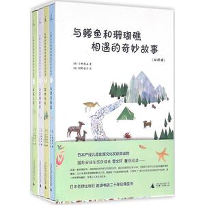 与鳟鱼和珊瑚礁相遇的奇妙故事(4部曲) (日)小野有五 著;申荷丽 等 译 著作 少儿礼品书 少儿 广西师范大学出版社