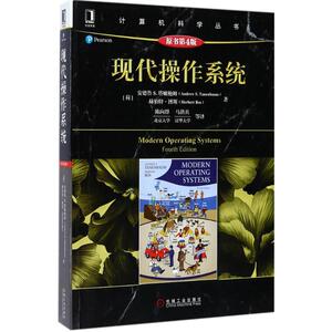 现代操作系统：(原书第4版)(荷)安德鲁 S.塔嫩鲍姆(Andrew S.Tanenbaum),(荷)赫伯特·博斯(Herbert Bos) 著;陈向群 等 译 著