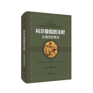 科尔曼脂肪注射 从填充到再生 (美)悉尼·R.科尔曼,(意)里卡多·F.马佐拉,(美)蒲力群 编 李发成 等 译 外科 生活