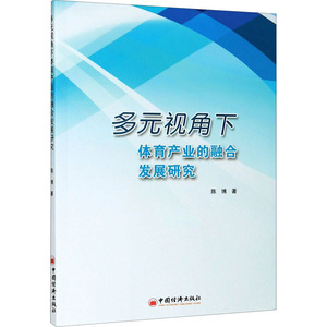 多元视角下体育产业的融合发展研究 陈博 著 经济理论、法规 经管、励志 中国经济出版社