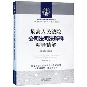 最高人民法院公司法司法解释精释精解(增订版) 徐强胜 著 法学理论 社科 中国法制出版社