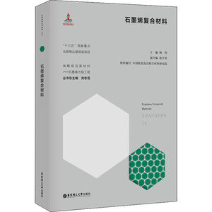 石墨烯复合材料 杨程,刘忠范 编 新材料 专业科技 华东理工大学出版社 9787562860402