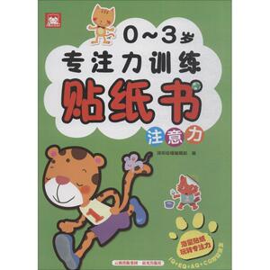 0~3岁专注力训练贴纸书 深圳幼福编辑部 编 手工制作 少儿 晨光出版社