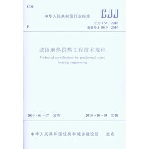 城镇地热供热工程技术规程CJJ138-2010 本社 编 编者 建筑规范 专业科技 中国建筑工业出版社 1511217855
